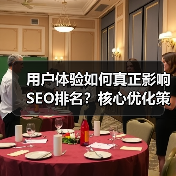 用户体验如何真正影响SEO排名?核心优化策略全解析(图4) 用户体验如何真正影响SEO排名?核心优化策略全解析(图4)