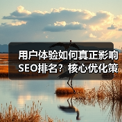 用户体验如何真正影响SEO排名?核心优化策略全解析(图3) 用户体验如何真正影响SEO排名?核心优化策略全解析(图3)