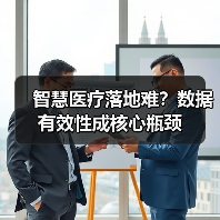 智慧医疗落地难?数据有效性成核心瓶颈(图1) 智慧医疗落地难?数据有效性成核心瓶颈(图1)