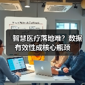 智慧医疗落地难?数据有效性成核心瓶颈(图2) 智慧医疗落地难?数据有效性成核心瓶颈(图2)