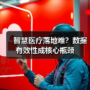 智慧医疗落地难?数据有效性成核心瓶颈(图3) 智慧医疗落地难?数据有效性成核心瓶颈(图3)