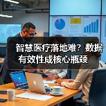 智慧医疗落地难?数据有效性成核心瓶颈(图4) 智慧医疗落地难?数据有效性成核心瓶颈(图4)
