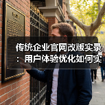 传统企业官网改版实录：用户体验优化如何实现询盘翻倍？（图2）