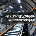 传统企业官网改版实录：用户体验优化如何实现询盘翻倍？（图3）