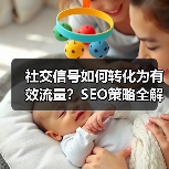 社交信号如何转化为有效流量？SEO策略全解析 - 推荐阅读文章