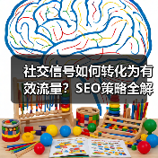 社交信号如何转化为有效流量？SEO策略全解析（图2）
