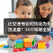 社交信号如何转化为有效流量？SEO策略全解析（图3）