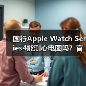 国行Apple Watch Series4能测心电图吗?官方确认支持但受限(图1) 国行Apple Watch Series4能测心电图吗?官方确认支持但受限(图1)
