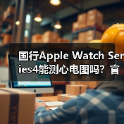 国行Apple Watch Series4能测心电图吗?官方确认支持但受限(图2) 国行Apple Watch Series4能测心电图吗?官方确认支持但受限(图2)