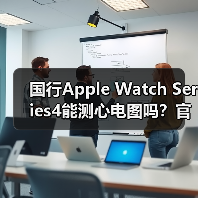 国行Apple Watch Series4能测心电图吗?官方确认支持但受限(图4) 国行Apple Watch Series4能测心电图吗?官方确认支持但受限(图4)