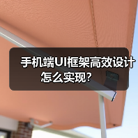 手机端UI框架高效设计怎么实现?(图2) 手机端UI框架高效设计怎么实现?(图2)