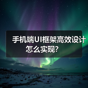 手机端UI框架高效设计怎么实现?(图3) 手机端UI框架高效设计怎么实现?(图3)