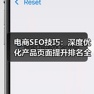 电商SEO技巧：深度优化产品页面提升排名全攻略（图1）