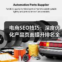 电商SEO技巧：深度优化产品页面提升排名全攻略（图2）