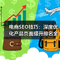电商SEO技巧：深度优化产品页面提升排名全攻略（图3）