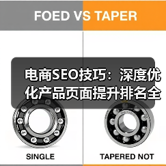 电商SEO技巧：深度优化产品页面提升排名全攻略（图4）