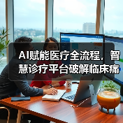 AI赋能医疗全流程，智慧诊疗平台破解临床痛点 - 推荐阅读文章