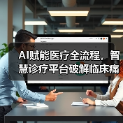 AI赋能医疗全流程,智慧诊疗平台破解临床痛点(图3) AI赋能医疗全流程,智慧诊疗平台破解临床痛点(图3)