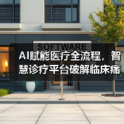 AI赋能医疗全流程,智慧诊疗平台破解临床痛点(图4) AI赋能医疗全流程,智慧诊疗平台破解临床痛点(图4)