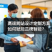 高端网站设计定制方案如何赋能品牌智能？ - 推荐阅读文章