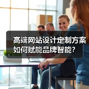 高端网站设计定制方案如何赋能品牌智能?(图3) 高端网站设计定制方案如何赋能品牌智能?(图3)