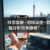 科学跟踪+目标设定=数据分析效果翻倍?(图3) 科学跟踪+目标设定=数据分析效果翻倍?(图3)