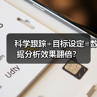 科学跟踪+目标设定=数据分析效果翻倍?(图4) 科学跟踪+目标设定=数据分析效果翻倍?(图4)