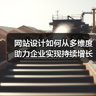 网站设计如何从多维度助力企业实现持续增长?(图2) 网站设计如何从多维度助力企业实现持续增长?(图2)