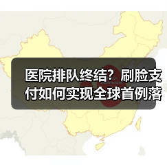 医院排队终结？刷脸支付如何实现全球首例落地？（图1）