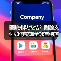 医院排队终结？刷脸支付如何实现全球首例落地？（图2）