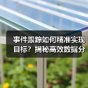 事件跟踪如何精准实现目标?揭秘高效数据分析技巧(图4) 事件跟踪如何精准实现目标?揭秘高效数据分析技巧(图4)