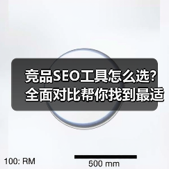 竞品SEO工具怎么选?全面对比帮你找到最适合的工具(图2) 竞品SEO工具怎么选?全面对比帮你找到最适合的工具(图2)