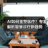 AI如何重塑医疗?专家解析智慧诊疗新趋势(图1) AI如何重塑医疗?专家解析智慧诊疗新趋势(图1)