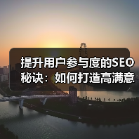 提升用户参与度的SEO秘诀:如何打造高满意度体验(图1) 提升用户参与度的SEO秘诀:如何打造高满意度体验(图1)