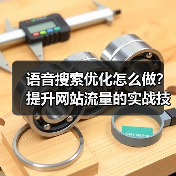 语音搜索优化怎么做?提升网站流量的实战技巧(图2) 语音搜索优化怎么做?提升网站流量的实战技巧(图2)