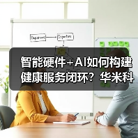 智能硬件+AI如何构建健康服务闭环？华米科技的创新实践（图4）