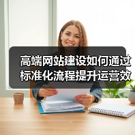 高端网站建设如何通过标准化流程提升运营效率？（图2）