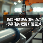 高端网站建设如何通过标准化流程提升运营效率？（图3）