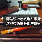 网站设计怎么选？掌握这些技巧提升用户体验（图2）