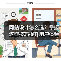网站设计怎么选？掌握这些技巧提升用户体验（图3）