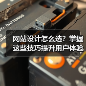 网站设计怎么选？掌握这些技巧提升用户体验（图4）