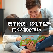爆单秘诀:转化率提升的3大核心技巧(图1) 爆单秘诀:转化率提升的3大核心技巧(图1)
