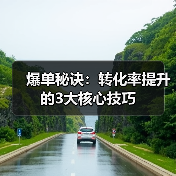 爆单秘诀:转化率提升的3大核心技巧(图4) 爆单秘诀:转化率提升的3大核心技巧(图4)