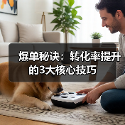 爆单秘诀:转化率提升的3大核心技巧(图3) 爆单秘诀:转化率提升的3大核心技巧(图3)