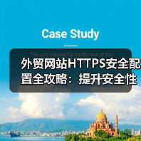 外贸网站HTTPS安全配置全攻略：提升安全性与SEO优化 - 推荐阅读文章