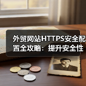 外贸网站HTTPS安全配置全攻略:提升安全性与SEO优化(图3) 外贸网站HTTPS安全配置全攻略:提升安全性与SEO优化(图3)