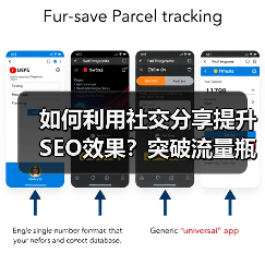 如何利用社交分享提升SEO效果？突破流量瓶颈的关键策略 - 推荐阅读文章