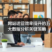 网站运营效率提升的五大数据分析关键策略(图4) 网站运营效率提升的五大数据分析关键策略(图4)