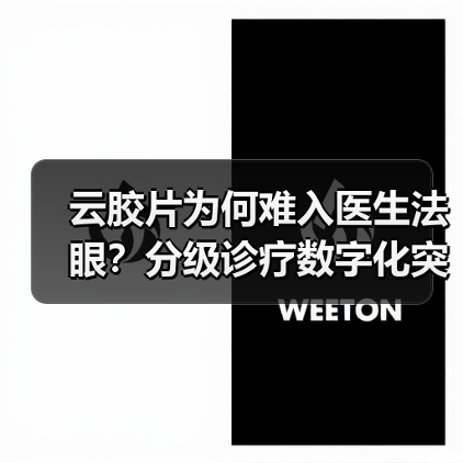 云胶片为何难入医生法眼?分级诊疗数字化突围难在哪?(图2) 云胶片为何难入医生法眼?分级诊疗数字化突围难在哪?(图2)
