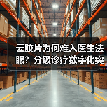 云胶片为何难入医生法眼?分级诊疗数字化突围难在哪?(图3) 云胶片为何难入医生法眼?分级诊疗数字化突围难在哪?(图3)